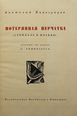 Виноградов А.К. Потерянная перчатка (Стендаль в Москве) / Гравюры на дереве Л. Хижинского. Л., 1931.